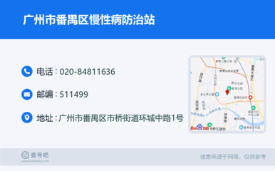 廣州市番禺區慢性病防治站:020-84811636