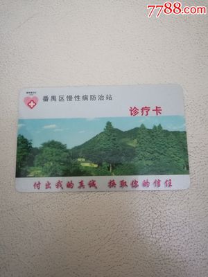 番禺區慢性病防治站診療卡